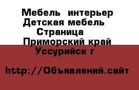 Мебель, интерьер Детская мебель - Страница 2 . Приморский край,Уссурийск г.